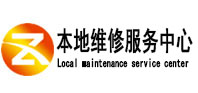 延平本地维修服务中心（中讯网）